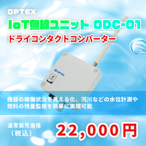 オプテックス株式会社 ドライコンタクトコンバーター　ODC-01