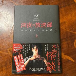 深夜の放送部　消去覚悟の怖い話　上　