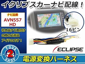 メール便 イクリプスナビ 2007年モデル AVN757HDTV用 電源変換 電源ハーネス 16P