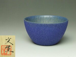 ■三和堂■松谷文生 No.2 蒼盃 共箱 ぐい呑 酒器 現代アート 秀逸作! 色鮮やか!!