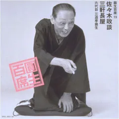 【中古】圓生百席(19)佐々木政談/三軒長屋