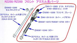 ★RZ250/RZ350 フロントアクスル シャフト フルセット ☆1/ 新品純正同等リプロ 4L0-25181-00 アクスル RZ250/RZ350