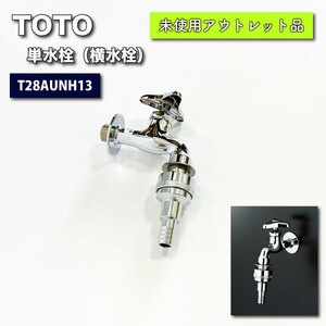 ＜TOTO＞単水栓　横水栓（型番：T28AUNH13）【未使用アウトレット品】