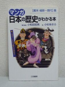 マンガ 日本の歴史がわかる本 幕末・維新～現代篇 ★ 小和田哲男 小杉あきら ◆ 坂本龍馬 西郷隆盛 大久保利通 明治維新 富国強兵 軍国主義