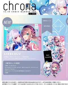 【C103】chroma 新刊セット 鈴原るる リゼ・ヘルエスタ さいね にじさんじ コミケ103 コミックマーケット103