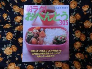 「朝ラク！おべんとう３０５レシピ」～２０分で３品同時進行