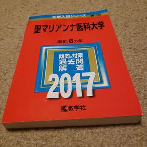 赤本　2017年　聖マリアンナ医科大学