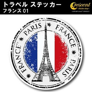 トラベル ステッカー フランス 01 パリ 凱旋門 エッフェル塔 france paris 旅行 スーツケース シール デカール