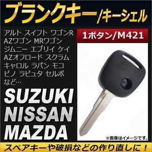 AP ブランクキー/キーシェル 1ボタン M421 スズキ ニッサン マツダ AP-AS134