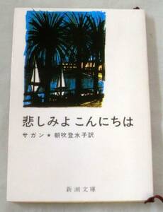 ★【文庫】悲しみよこんにちは ◆ サガン ◆ 新潮文庫 ◆ サガン処女作