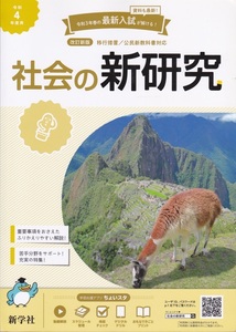 中学教材【令和４年度用 社会の新研究 改訂新版】新学社