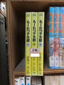 もーれつア太郎　３冊（第１巻～第３巻）　　　　赤塚不二夫　　　　版　　カバ　　　　　　竹書房