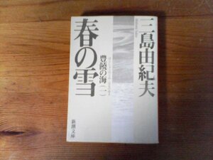 C06　豊饒の海　 第一巻　 春の雪　三島 由紀夫　 (新潮文庫) 　平成21年発行