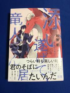 【即決】9784832291874　添い遂げて、竜人さん 3巻　刹那魁　