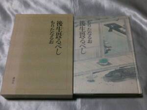 後生畏るべし / もりたなるお　維新元勲、山田顕義の波瀾の生涯