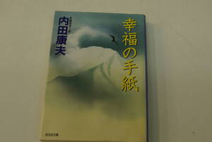 希少本・初版第一刷　内田康夫　幸福の手紙　光文社文庫