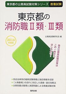 [A01710794]東京都の消防職2類・3類 2016年度版 (東京都の公務員試験対策シリーズ)