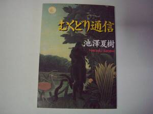 むくどり通信　池澤夏樹　朝日文芸文庫　1997年3月1日　初版