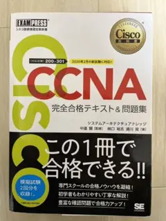 CCNA 完全合格テキスト&問題集 200-301