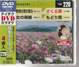 ＤＶＤカラオケ、「無情の雨が降る（真木ことみ）、女の帰郷（香西かおり）、さくら草（山口瑠美）、もどり雨（山本みゆき）」 未使用