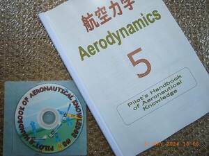 ＦＡＡ発行・パイロットハンドブック＃5　航空力学・ 日本語訳　(練習問題ＣＤ付)