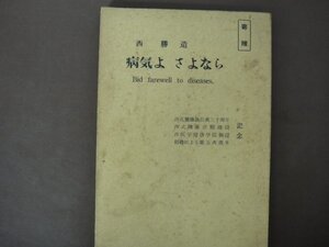 「病気よさよなら」西勝造著　昭和３２年７版　健康日本舎　非売品　送料無料！