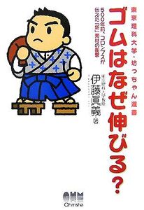 ゴムはなぜ伸びる？ 500年前、コロンブスが伝えた「新」素材の衝撃 東京理科大学・坊っちゃん選書/伊藤眞義【著】