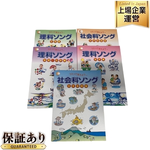 SHICHIDA しちだ教育 うたって覚えよう 理科/社会科ソング 地学/物理・化学/生物/世界地理/日本地理編 5冊まとめ 中古 F8944308