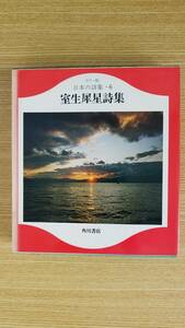 日本の詩集・６　室生犀星詩集（むろうさいせいししゅう）カラー版　角川書店