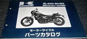 ★KAWASAKI ZL400-B1/B2 (Eliminator 400SE) パーツカタログ 未使用(中古)