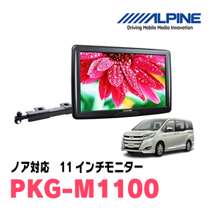 ノア(80系・H26/1～R3/12)用　アルパイン / PKG-M1100　11インチ・アーム取付け型リアビジョンモニター