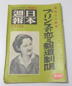 送料無料　日本週報　第466号　昭和33年12月5日号　プリンスの恋と報道制限　昭和の大慶事　正田美智子さん　雑誌　週刊誌