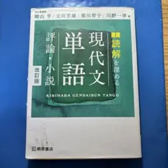 現代文 単語 評論・小説 改訂版