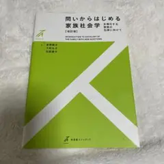 問いからはじめる家族社会学〔改訂版〕 多様化する家族の包摂に向けて