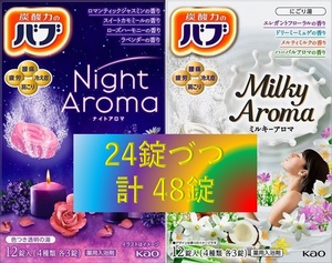 8【花王 バブ アロマ セット 4箱】 薬用 入浴剤 ミルキーアロマ ナイトアロマ 即決 送料無料 12 20 154 dm3　