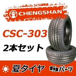 CHENGSHAN 2024年製 新品 チャンシャン 225/60R17 99V CSC-303 夏タイヤ2本 数量限定特価 在庫あり即納OK！PC-54