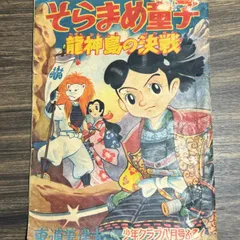 【希少】そらまめ童子　龍神島の決戦　東浦美津夫【著】少年クラブ八月号附録　昭和30年　講談社発行