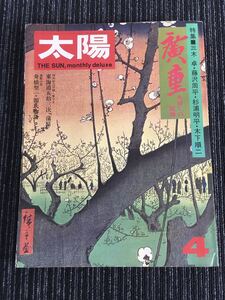 N e18】太陽 THE SUN NO.131 広重 火消しの絵師 歌川広重/東海道五十三次 1974年 4月号 昭和49年 平凡社 雑誌 文化 版画 民俗 歴史 レトロ