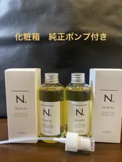 ナプラN.ポリッシュオイル150ml×2