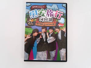 B2339/DVD/K4カンパニー 慰安旅行 in 河口湖～魅力発掘！はじめての4人旅～/小松昌平 / 益山武明 / 増元拓也 / 濱健人