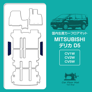 【日本製】三菱/デリカ D5 CV系 フロアマット ステップ マット サイド 汚れ防止 車種専用設計 ブラック×ブルー チェック エントランス