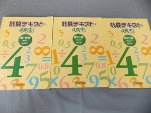 浜学園教材　計算テキスト４年生(第１分冊～第３分冊）