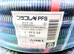 送料込！古河電工 PF菅 プラフレキ PFS-22 50m 未使用品 2巻セット！