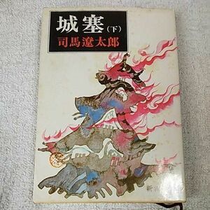 城塞(下) (新潮文庫) 司馬 遼太郎 訳あり ジャンク