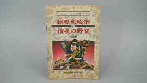 ファミコン通信　特別付録　シミュレーション攻略ブック　独眼竜政宗VS信長の野望　全国版　送料140円　(DS3621