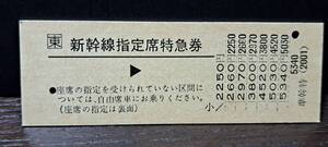 D (M)【即決】 JR東日本 新幹線指定席特急券 → (鹿沼発行) 【ヤケ】1410