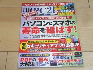 ◆日経PC21 2024年4月号 パソコンとスマホの寿命を延ばす!◆古本 有料セキュリティアプリは必要か PDFの悩み 注目度No1 パソコン春モデル