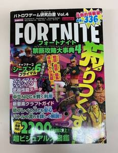 FORTNITE　フォートナイト　バトロワゲーム研究白書vol.4 禁断攻略大辞典4