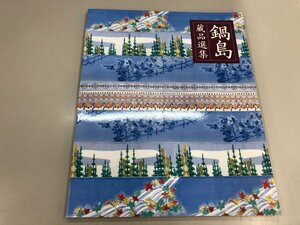 ★　【図録 鍋島 蔵品選集 戸栗美術館 1993年 色絵 染付 青磁】180-02406