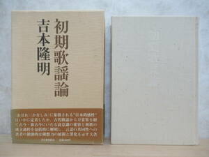 D27☆ 吉本隆明 初期歌謡論 河出書房新社 1977年 初版 帯付き 函付き 枕詞論 歌体論 古事記 日本書紀 万葉集 古今集 230316